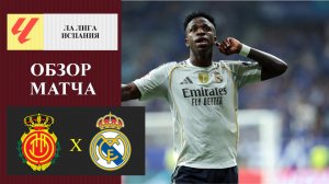 Мальорка - Реал Мадрид обзор матча