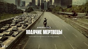 🇺🇸 Сериал «Ходячие мертвецы / The Walking Dead» — Русский трейлер (2010 - 2022) 11 сезонов  🎦🎬🎥