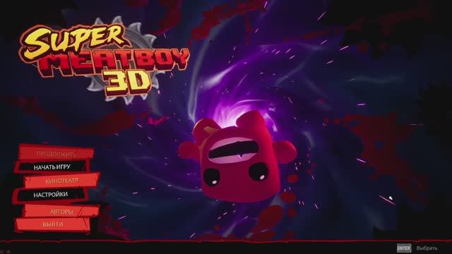 SUPER MEAT BOY 3D #1
