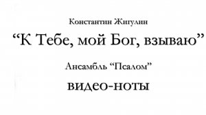 К Тебе, мой Бог, взываю – видеоноты
