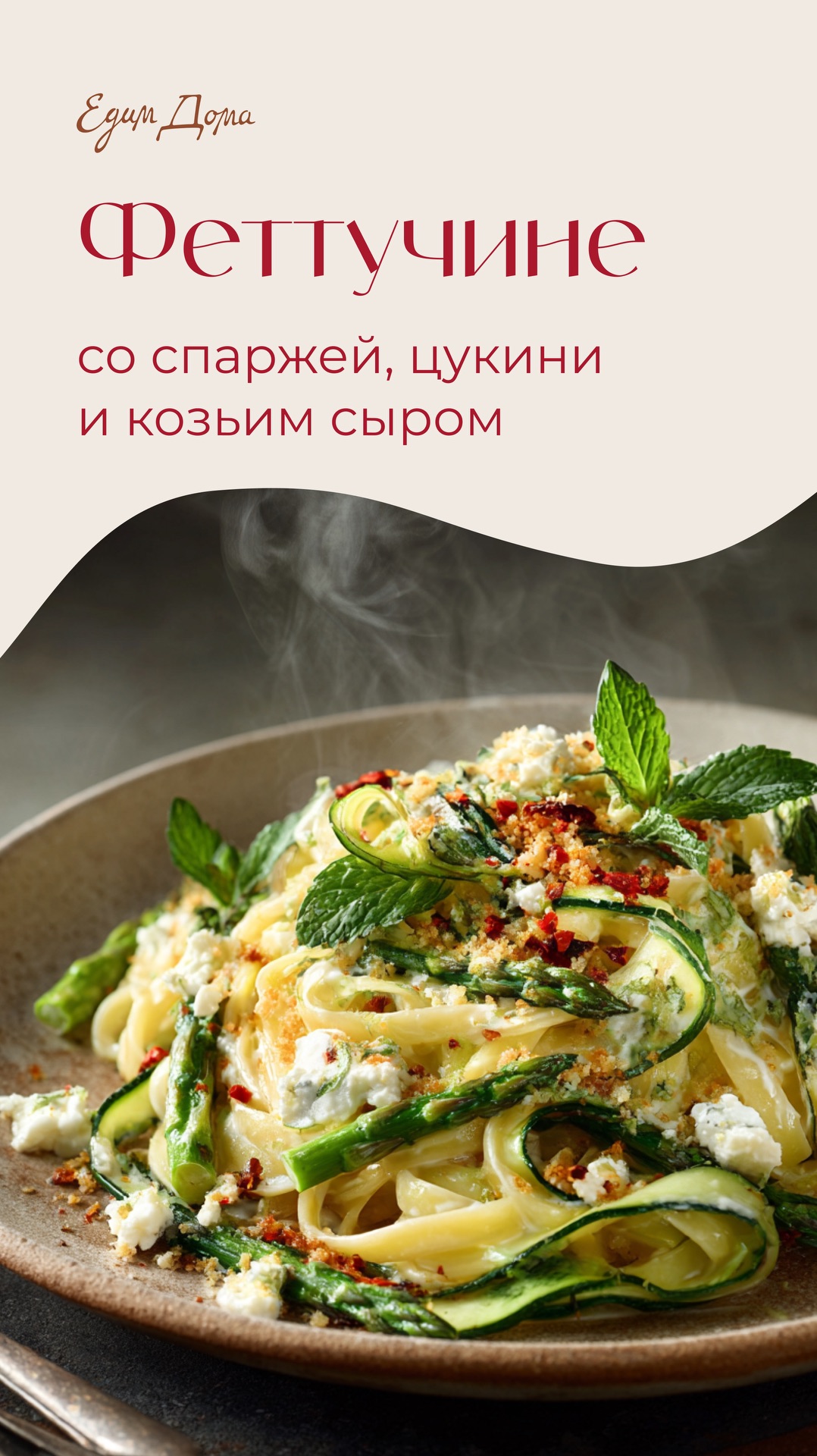 Феттучине со спаржей, цукини и козьим сыром