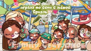 аватар ворлд  рутина семьи 🫶🏻
играю по сети с женой Бриэль 🤭
