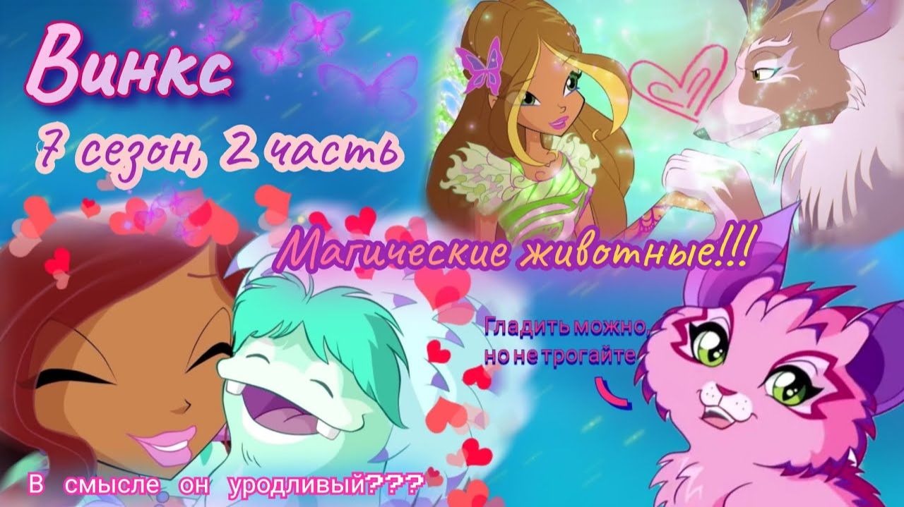 Обзор. Винкс. 7 сезон, 2 часть. Слив Рокси// Поиски магических животных// Баттерфликс все ещё г...