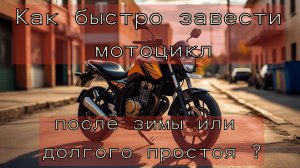Как быстро завести мотоцикл после зимы или после долгого простоя