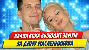 Клава Кока выходит замуж за Диму Масленникова 🔥 Новости Шоу Бизнеса