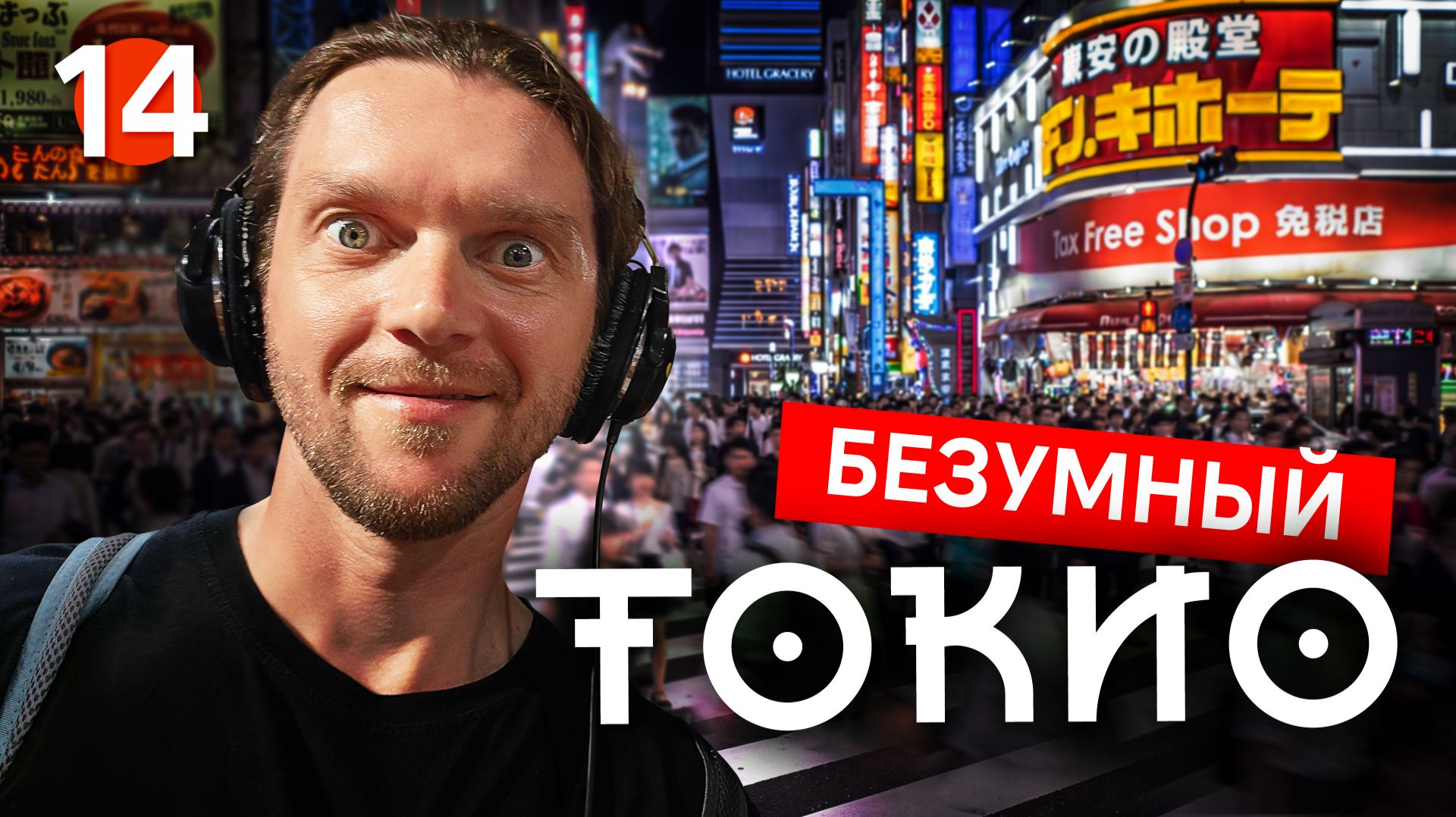 Токио на максимум 🤯 Самые насыщенные дни велотура | Япония на велосипеде #14