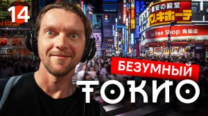 Токио на максимум 🤯 Самые насыщенные дни велотура | Япония на велосипеде #14