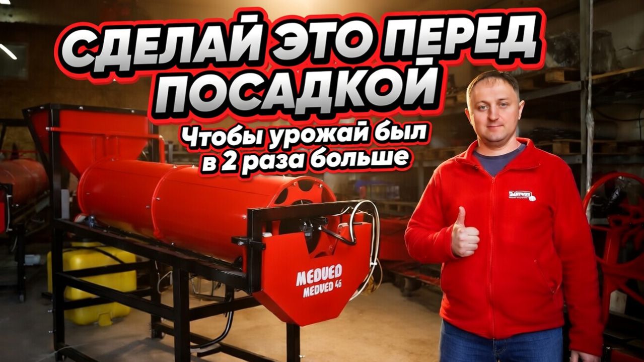 ПРОТРАВИТЕЛЬ СЕМЯН МЕДВЕД ППС-2000 Как его использовать?
