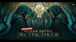 Новая битва экстрасенсов 25 сезон 6 выпуск 4.04.2026 обзор