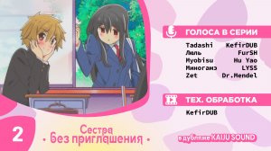 Сестра без приглашения / Oneechan ga Kita - 2 серия [KAIJU SOUND]