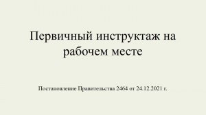 Первичный инструктаж на рабочем месте