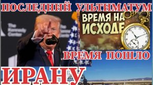 ПОСЛЕДНИЙ УЛЬТИМАТУМ ДЛЯ ИРАНА ОСТАЛОСЬ 48 ЧАСОВ