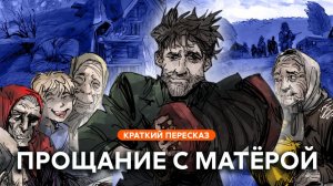 Прощание с Матёрой | Краткий пересказ