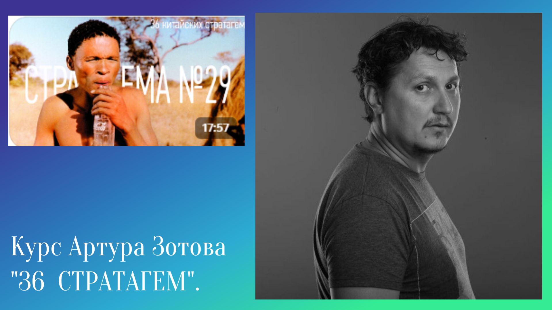 Стратагема №29 (двадцать девять) - тридцать шесть (36) китайских стратагем