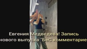 Евгения Медведева! Какая шикарная! Запись нового выпуска "БеС комментариев"
