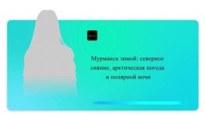 Мурманск зимой: северное сияние, арктическая погода и полярной ночи