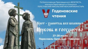 ГОДЕНОВСКИЕ ЧТЕНИЯ