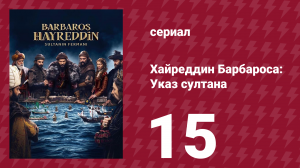 Хайреддин Барбароса: Указ султана 2 сезон 15 серия (сериал, 2023)