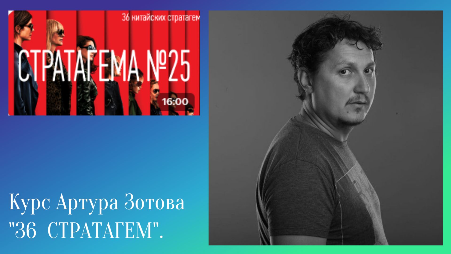 Стратагема №25 (двадцать пять) - тридцать шесть (36) китайских стратагем