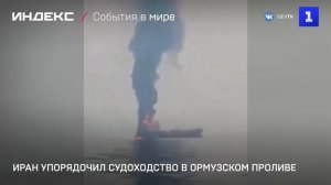 Иран упорядочил судоходство в Ормузском проливе