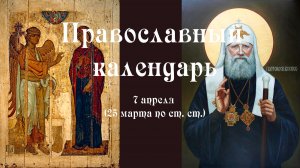 Православный календарь вторник 7 апреля (25 марта по ст. ст.) 2026 года