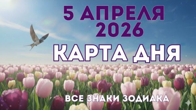 5 апреля 2026/ КАРТА ДНЯ для всех знаков зодиака/ Апреля 5, 2026