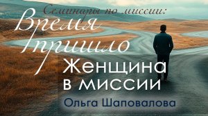 Женщина в миссии. Ольга Шаповалова