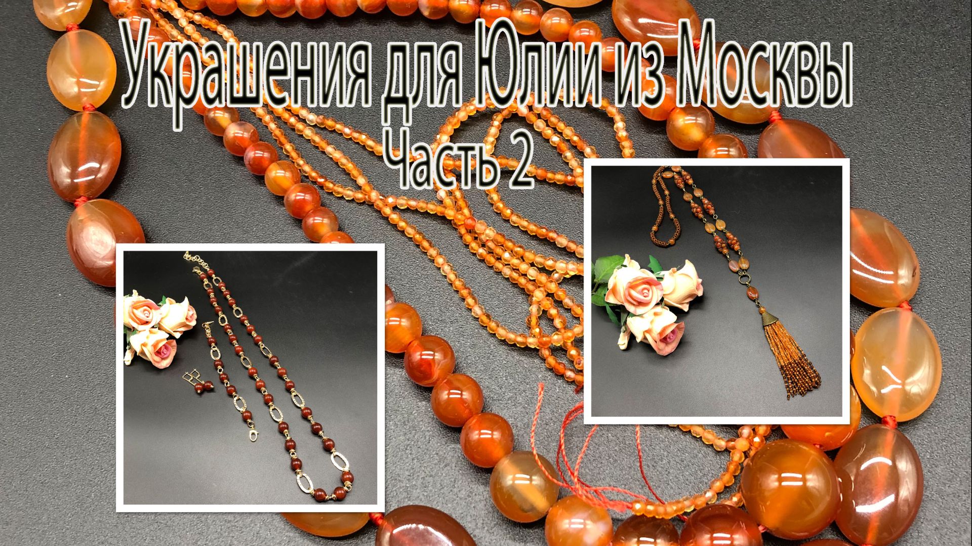 Сотуар с СЕРДОЛИКом. Цепочка с САРДЕРом Украшения для Юлии из Москвы. Часть 2.