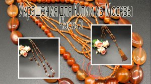 Сотуар с СЕРДОЛИКом. Цепочка с САРДЕРом Украшения для Юлии из Москвы. Часть 2.