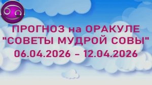 РАК: "6 СОБЫТИЙ НЕДЕЛИ с 06.04.2026 по 12.04.2026" (Оракул "СОВЕТЫ МУДРОЙ СОВЫ")!!!