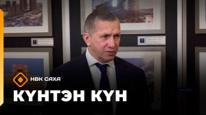 Күнтэн күн. «Саха Сирэ» информационнай биэрии  (04.04.26)