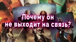 Это конец? Почему он не выходит на связь? Таро для женщин Гадание Расклад