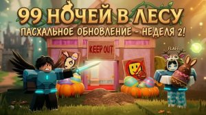 🐣 ВТОРАЯ НЕДЕЛЯ ПАСХАЛЬНОГО ОБНОВЛЕНИЯ! НОВЫЙ КЛАСС В 99 НОЧЕЙ В ЛЕСУ!