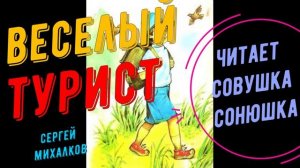Сергей Михалков - Веселый турист