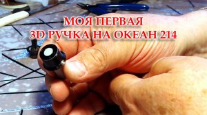 Прикупил старый 3D принтер, отремонтировал. Спроектировал 3D ручку на Океан-214 и распечатал.
