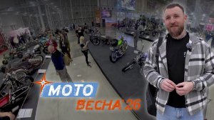 Мотовесна 2026 | Обзор выставки от квадромотоцентра Аврора