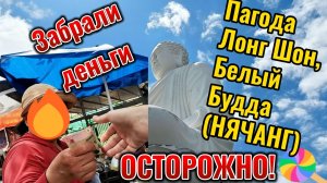 ОБМАН в Нячанге, забрали деньги! Вьетнам. Пагода Лонг Шон, Белый Будда.