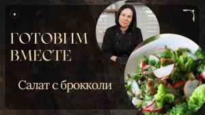 Готовим  вместе: Салат с брокколи 🥦