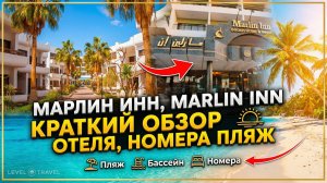 МАРЛИН ИНН, MARLIN INN КРАТКИЙ ОБЗОР ОТЕЛЯ, НОМЕРА ПЛЯЖ #ХУРГАДА #ЕГИПЕТ #ОТДЫХ #В #ХУРГАДЕ #РУССКИЕ