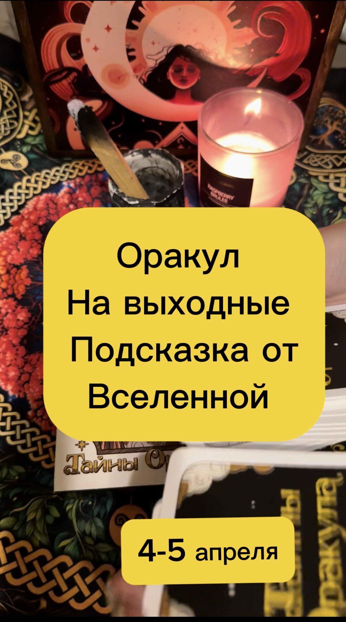 Оракул послание на выходные