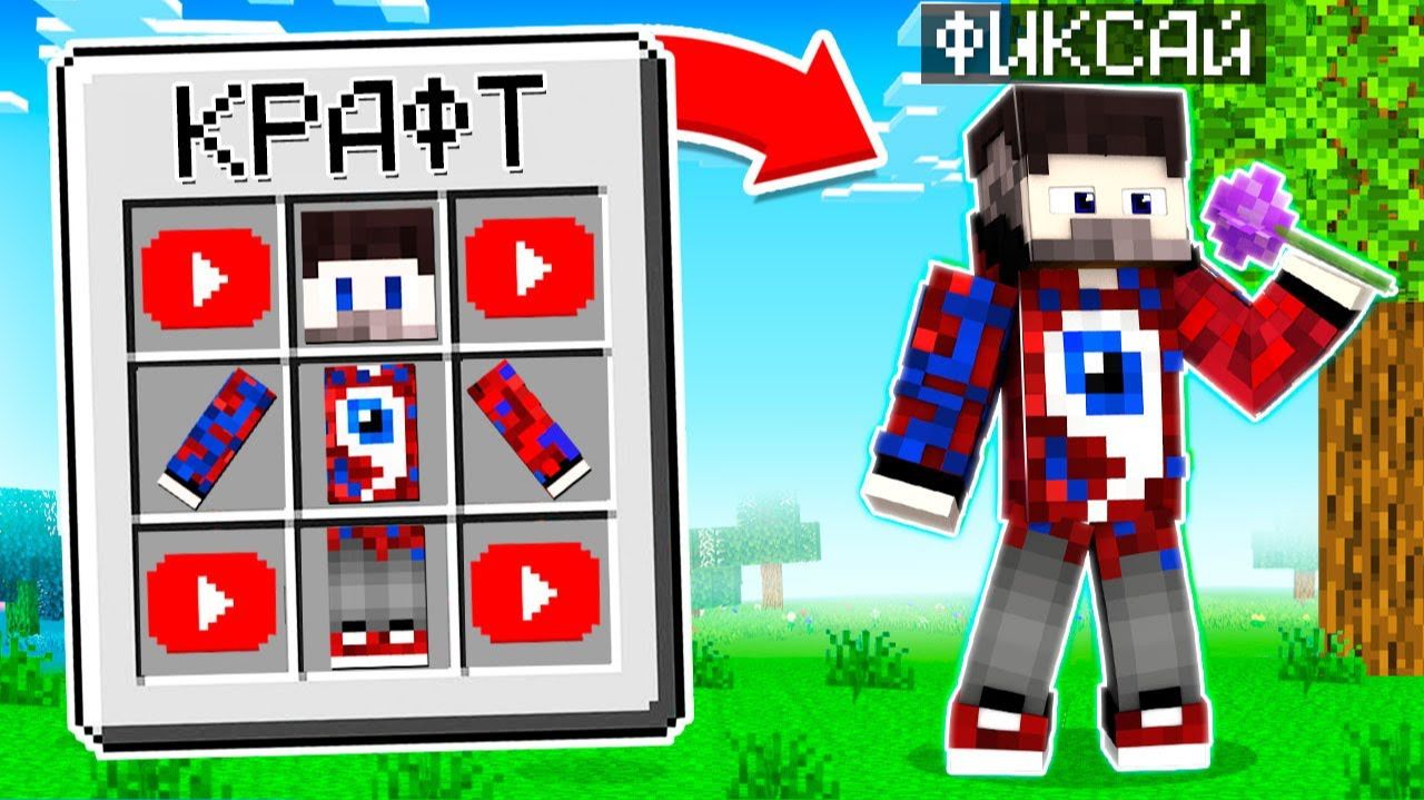  Я СКРАФТИЛА ФИКСАЯ В Майнкрафте и стала Фиксеттой! Юни и Фиксай