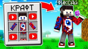 💎 Я СКРАФТИЛА ФИКСАЯ В Майнкрафте и стала Фиксеттой! Юни и Фиксай