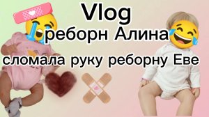 Vlog /РЕБОРН АЛИНА СЛОМАЛА РУКУ РЕБОРНУ ЕВЕ🫤реборн поехал в травмпункт🏥😭