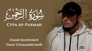 Сура Ар-Рахман Чтец: Умар Сильдинский
