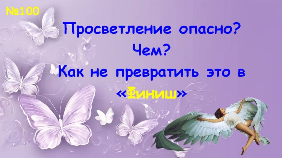 Опасности просветления...