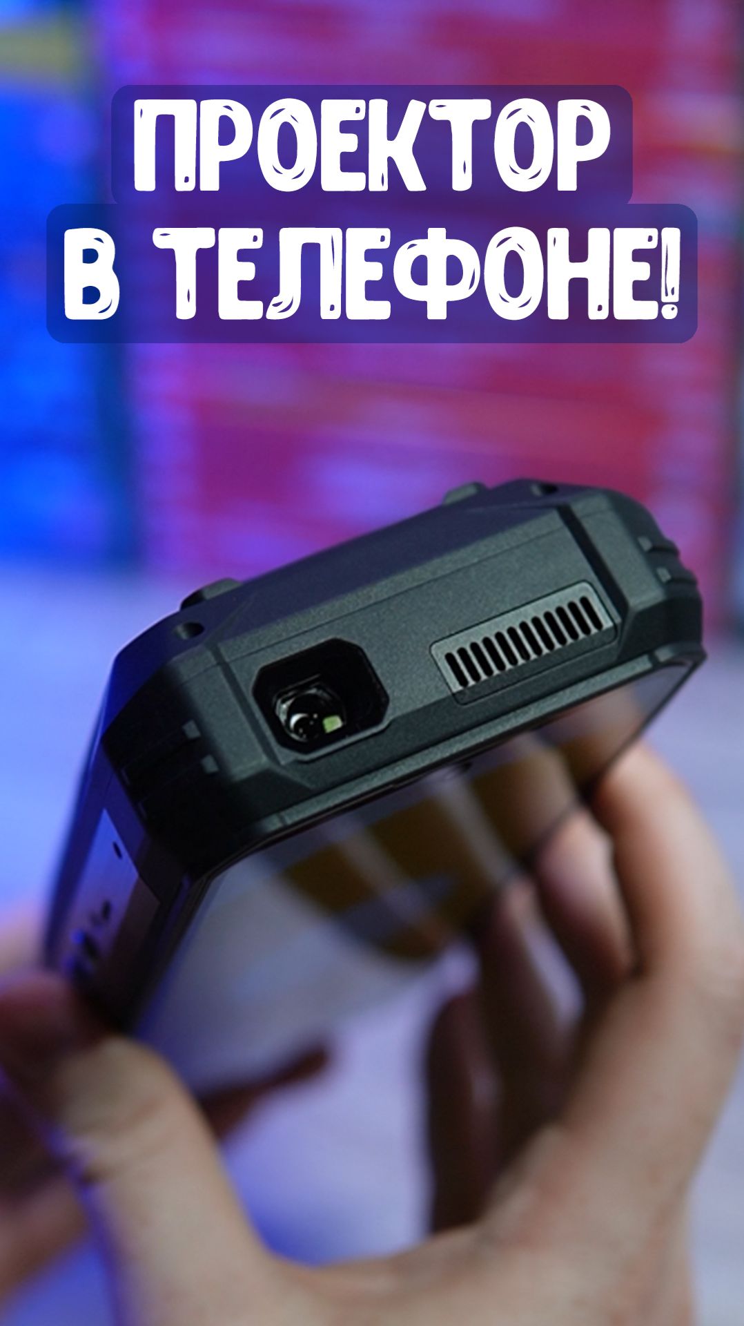 ТЕЛЕФОН С ПРОЕКТОРОМ! Oukitel WP100 Titan😲⚡