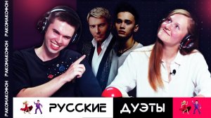 РАКОМАКОФОН #5 | Русские дуэты | Киркоров & Распутина, Клава Кока & NILETTO, Лепс & Меладзе