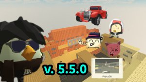 ВЫШЛО ОБНОВЛЕНИЕ 5.5.0 В ЧИКЕН ГАН