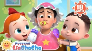 ☁️🍿Позаботимся о папе | Лиа и Чача | Новый сборник песен