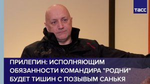 Прилепин: исполняющим обязанности командира Родни будет Григорий Тишин с позывым Санькя